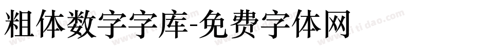 粗体数字字库字体转换