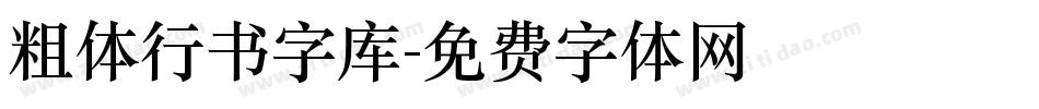 粗体行书字库字体转换