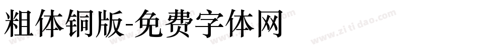 粗体铜版字体转换