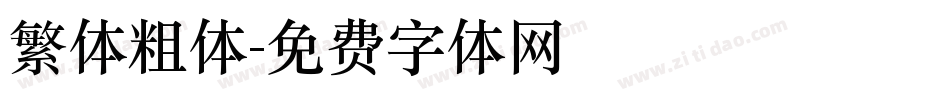 繁体粗体字体转换