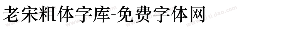 老宋粗体字库字体转换