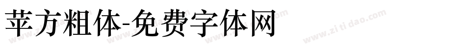 苹方粗体字体转换