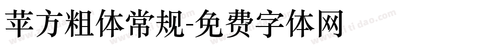 苹方粗体常规字体转换