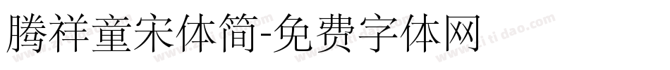 腾祥童宋体简字体转换