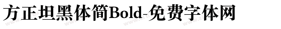 方正坦黑体简Bold字体转换