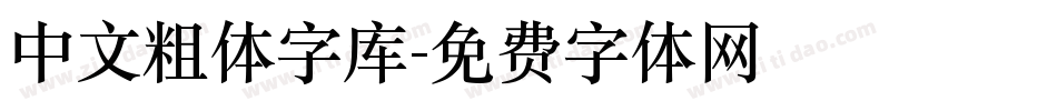 中文粗体字库字体转换