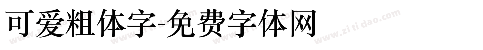 可爱粗体字字体转换