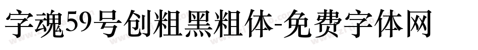 字魂59号创粗黑粗体字体转换