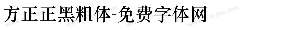 方正正黑粗体字体转换