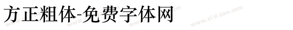 方正粗体字体转换