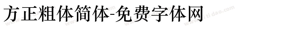 方正粗体简体字体转换