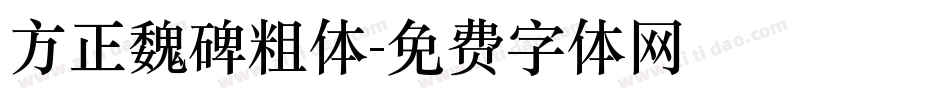 方正魏碑粗体字体转换