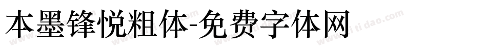 本墨锋悦粗体字体转换