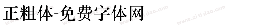 正粗体字体转换