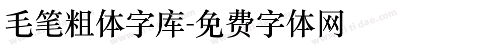 毛笔粗体字库字体转换