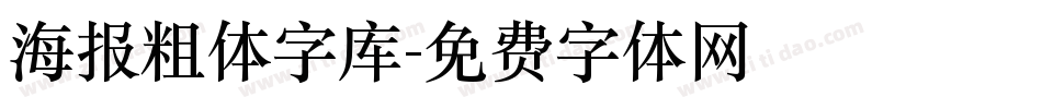 海报粗体字库字体转换