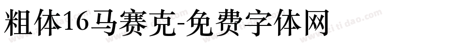 粗体16马赛克字体转换