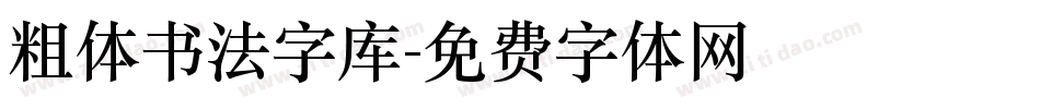 粗体书法字库字体转换