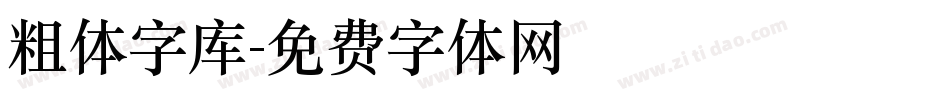 粗体字库字体转换