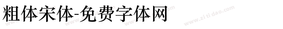 粗体宋体字体转换