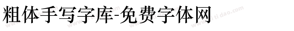 粗体手写字库字体转换