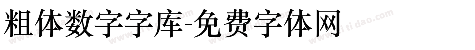 粗体数字字库字体转换