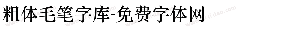 粗体毛笔字库字体转换