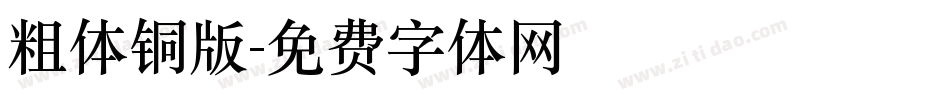 粗体铜版字体转换