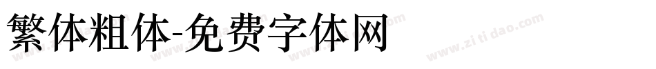 繁体粗体字体转换