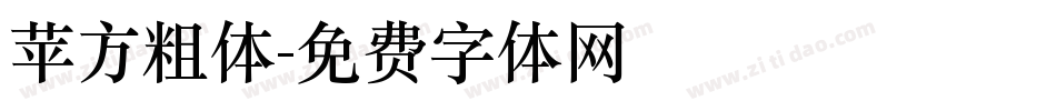 苹方粗体字体转换