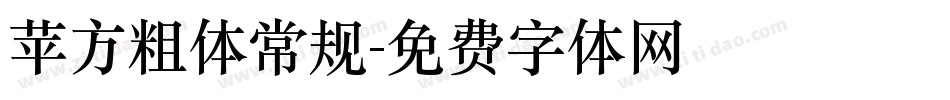 苹方粗体常规字体转换