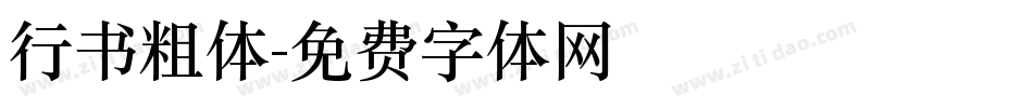 行书粗体字体转换