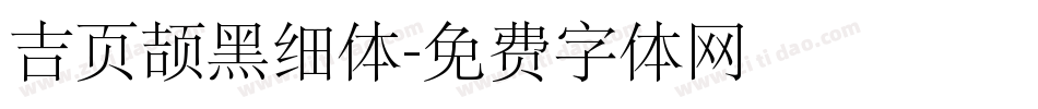 吉页颉黑细体字体转换