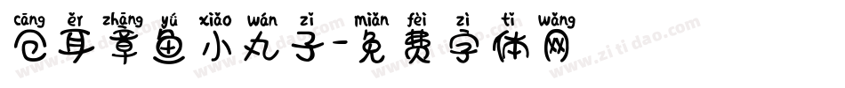 仓耳章鱼小丸子字体转换