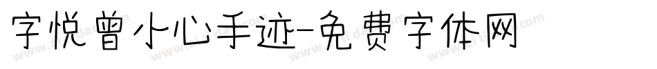 字悦曾小心手迹字体转换