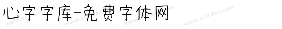 心字字库字体转换