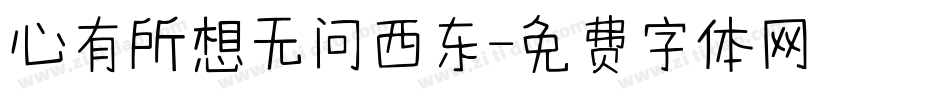 心有所想无问西东字体转换