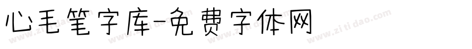 心毛笔字库字体转换