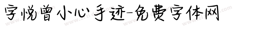 字悦曾小心手迹字体转换