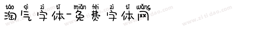 淘气字体字体转换