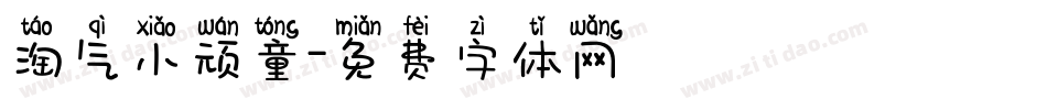 淘气小顽童字体转换