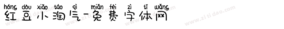 红豆小淘气字体转换