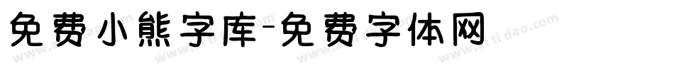 免费小熊字库字体转换