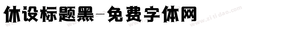 休设标题黑字体转换