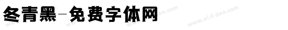 冬青黑字体转换