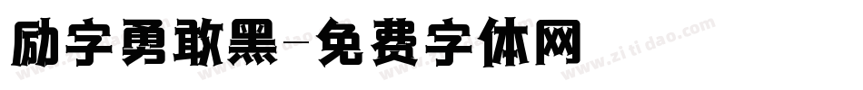 励字勇敢黑字体转换