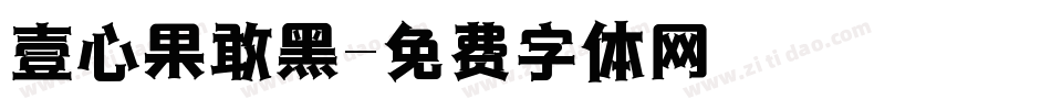 壹心果敢黑字体转换