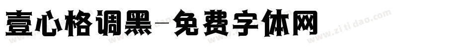 壹心格调黑字体转换