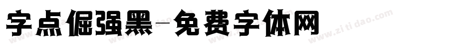 字点倔强黑字体转换