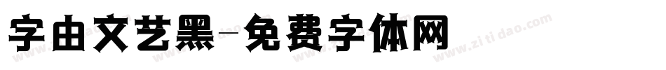 字由文艺黑字体转换